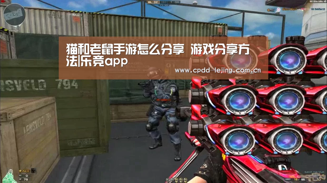 猫和老鼠手游怎么分享 游戏分享方法|乐竞app