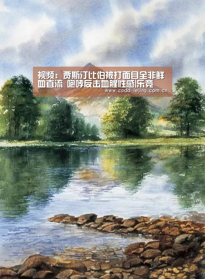 视频:贾斯汀比伯被打面目全非鲜血直流 咆哮反击血腥性感|乐竞(图1) 乐竞app