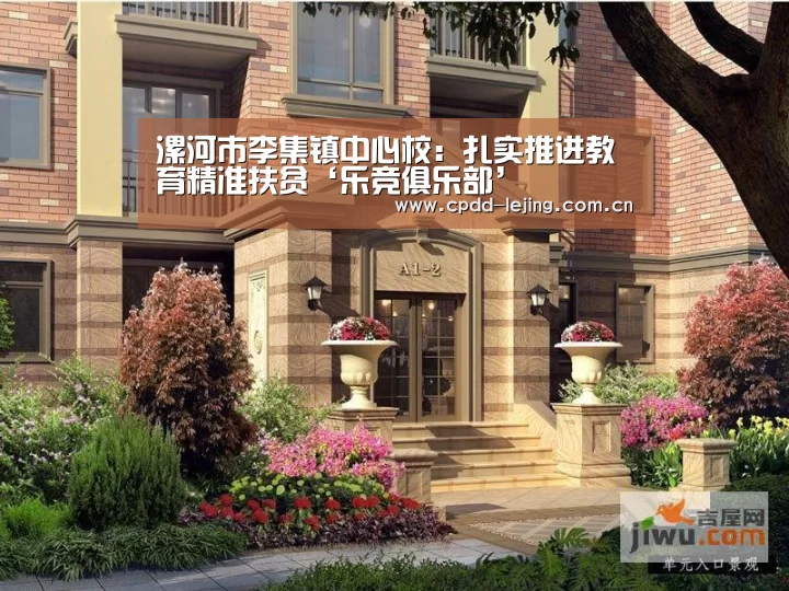 漯河市李集镇中心校:扎实推进教育精准扶贫‘乐竞俱乐部’(图2) 乐竞首页
