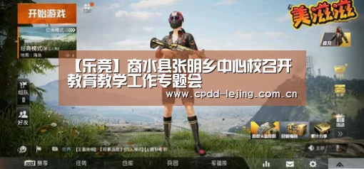 【乐竞】商水县张明乡中心校召开教育教学工作专题会(图3) 【乐竞】商水县张明乡中心校召开教育教学工作专题会(图3)