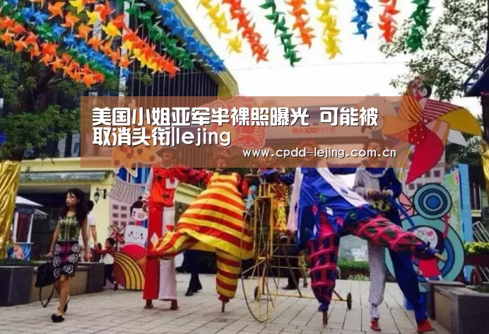 美国小姐亚军半裸照曝光 可能被取消头衔|lejing(图1) 乐竞官网