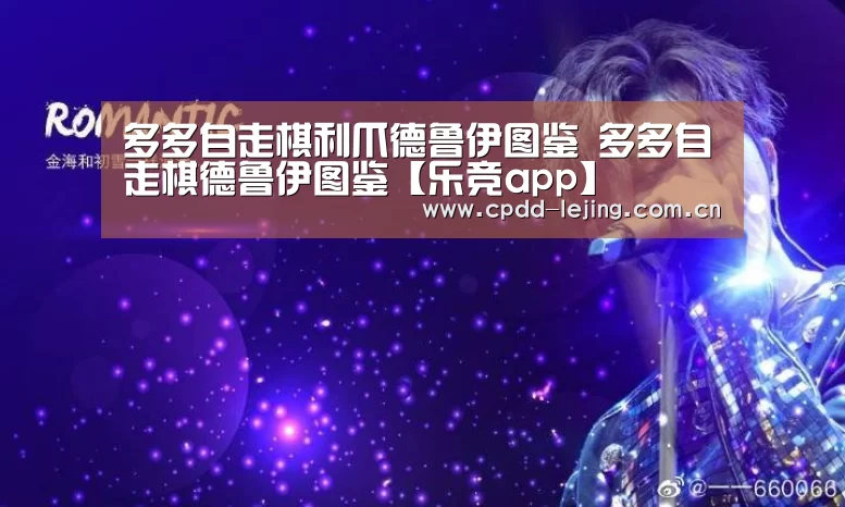 多多自走棋利爪德鲁伊图鉴 多多自走棋德鲁伊图鉴【乐竞app】