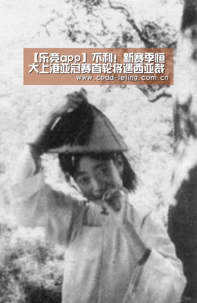 【乐竞app】不利!新赛季恒大上港亚冠赛首轮将遇西亚裁判,国足曾被他俩坑过(图1) 乐竞运动