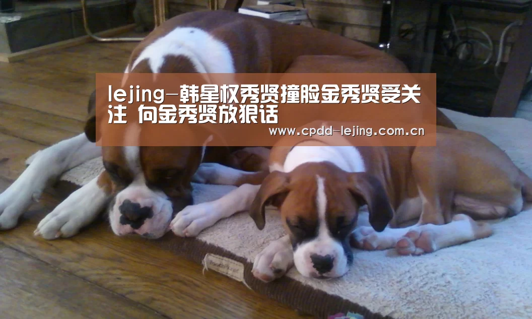 lejing-韩星权秀贤撞脸金秀贤受关注 向金秀贤放狠话(图4) 乐竞官网