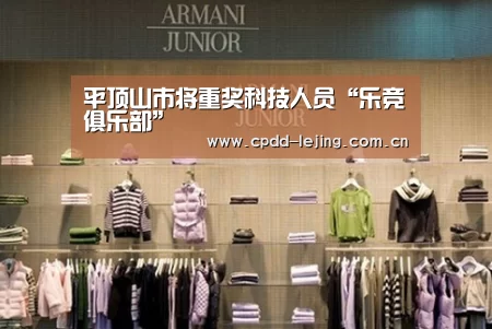 平顶山市将重奖科技人员“乐竞俱乐部”(图1)