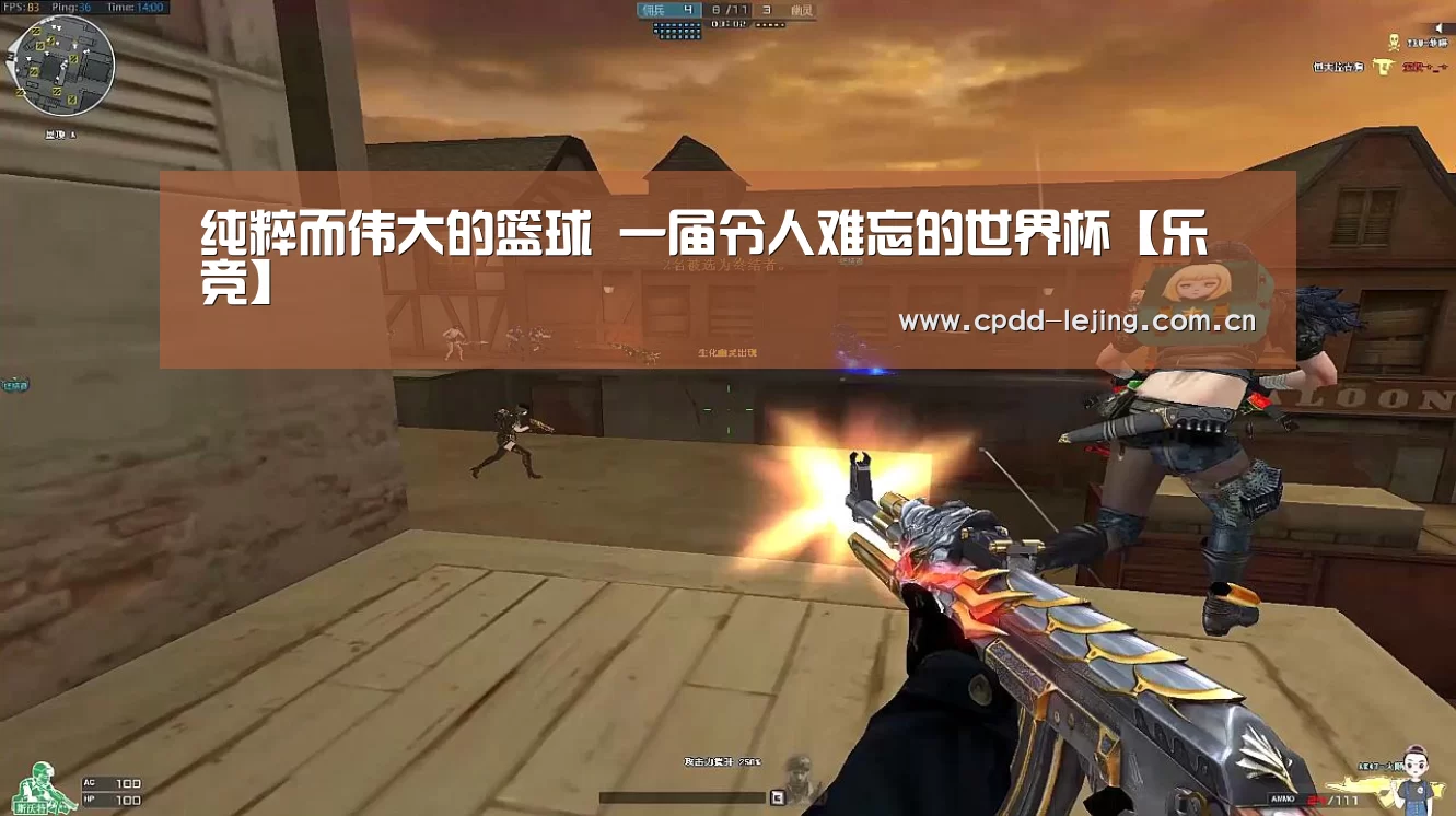 纯粹而伟大的篮球 一届令人难忘的世界杯【乐竞】(图1) 乐竞运动