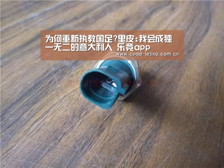 为何重新执教国足?里皮:我会成独一无二的意大利人_乐竞app(图2) 乐竞官网