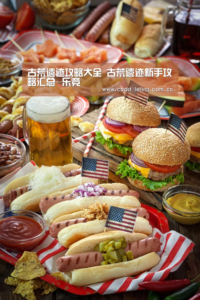 古荒遗迹攻略大全 古荒遗迹新手攻略汇总-乐竞