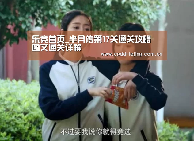 乐竞首页_半月传第17关通关攻略 图文通关详解
