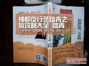 神都夜行录踏青之旅攻略大全 踏青之旅活动汇总“乐竞app”(图3) 乐竞