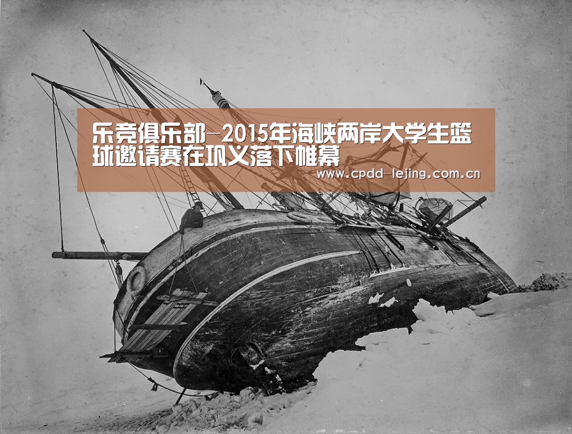 乐竞俱乐部-2015年海峡两岸大学生篮球邀请赛在巩义落下帷幕(图2) 乐竞俱乐部-2015年海峡两岸大学生篮球邀请赛在巩义落下帷幕(图2)