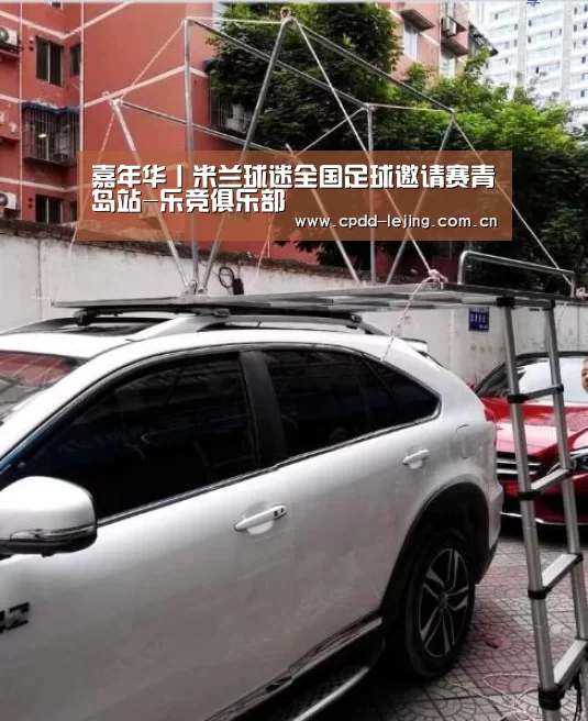 嘉年华丨米兰球迷全国足球邀请赛青岛站-乐竞俱乐部(图1)
