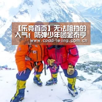 【乐竞首页】无法阻挡的人气!防弹少年团金泰亨登小学教科书传递正能量(图1) 乐竞app