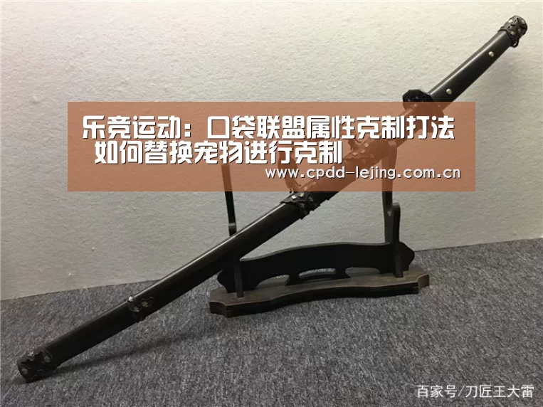 乐竞运动:口袋联盟属性克制打法 如何替换宠物进行克制(图3) 乐竞运动