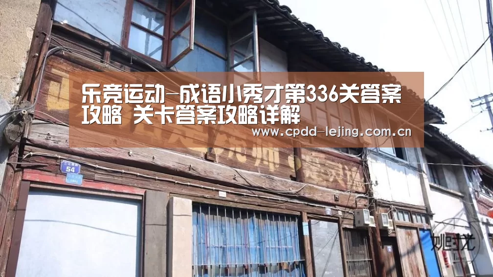 乐竞运动-成语小秀才第336关答案攻略 关卡答案攻略详解