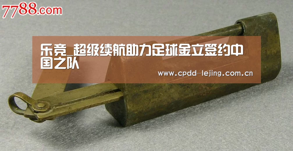乐竞_超级续航助力足球金立签约中国之队(图3) 乐竞运动