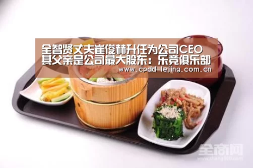 全智贤丈夫崔俊赫升任为公司CEO 其父亲是公司最大股东：乐竞俱乐部(图3)