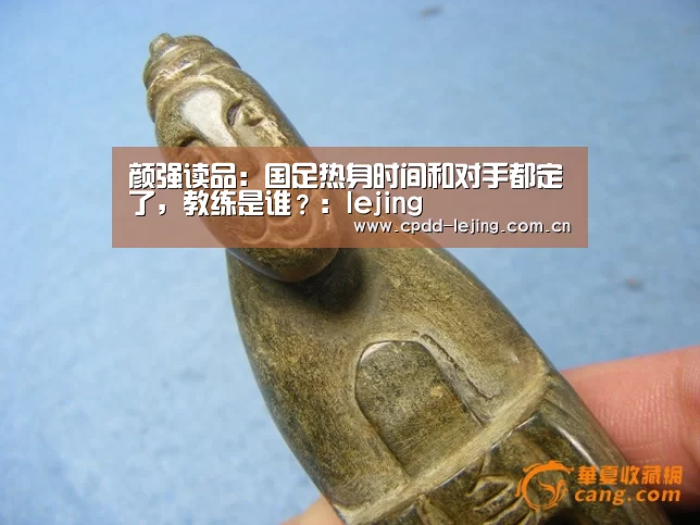 颜强读品:国足热身时间和对手都定了,教练是谁?:lejing(图1) 颜强读品:国足热身时间和对手都定了,教练是谁?:lejing(图1)
