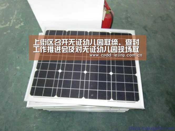 上街区召开无证幼儿园取缔、查封工作推进会及对无证幼儿园现场取缔‘乐竞app’(图2) 乐竞官网