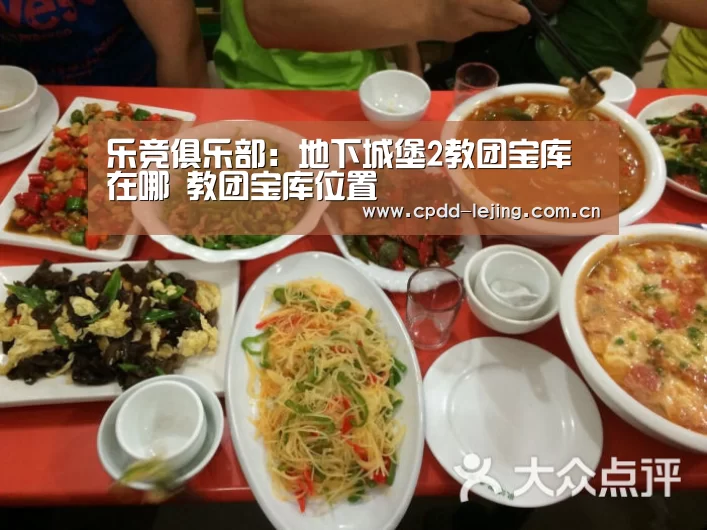 乐竞俱乐部：地下城堡2教团宝库在哪 教团宝库位置